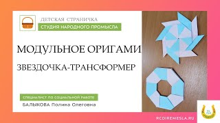 Детская страничка / Модульное оригами / Звездочка-трансформер