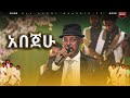 ኤልያስ ተባበል አበጀሁ Eliyas Tebabel Abejehu የበዓል ዝግጅቶች ሀገሬ ቴቪ