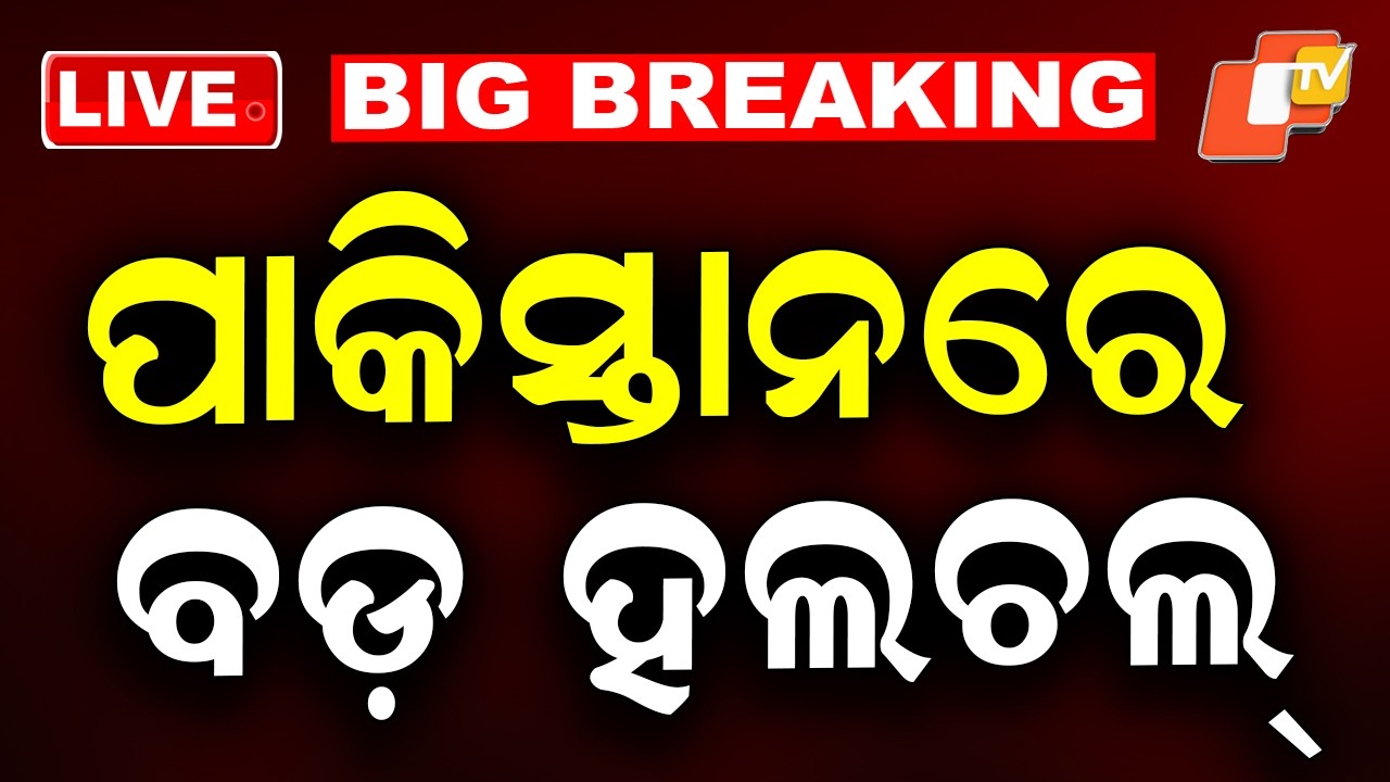 🔴Live | ପାକିସ୍ତାନରେ ବଡ଼ ହଲଚଲ |  Major US–Iran Meeting Held in Pakistan | OTV