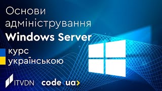Курс Основи адміністрування Windows Server ➤ Огляд серверних операційних систем (ОС)