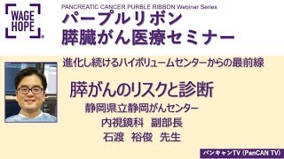 パープルリボン膵臓がん医療セミナー２０２１　静岡がんセンター　「膵がんのリスクと診断」石渡　裕俊　先生