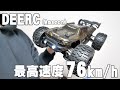 Amazonで買える 最高速度76km/hのラジコン DEERC14210