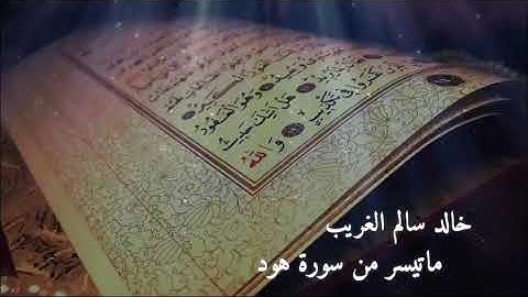 خالد سالم الغريب ماتيسر من سورة #هود