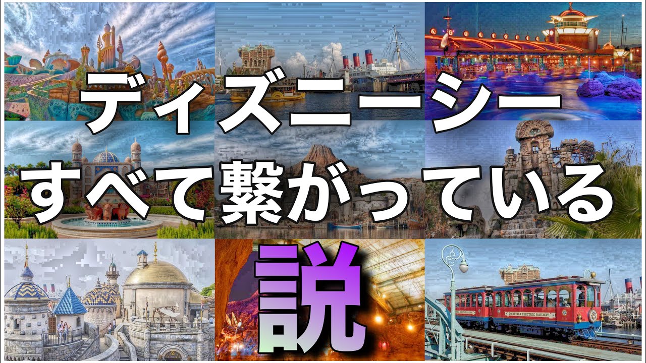 ディズニーシーは1つの大きな物語なの！？【ディズニー考察】 - YouTube
