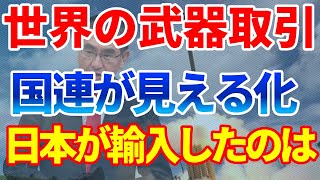 世界の武器取引が丸見えとなる国連軍備登録制度