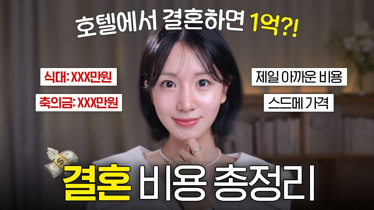 결혼 준비 비용 전부 다 알려드림🌟