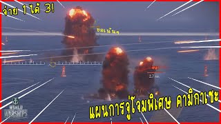 ใช้รูปแบบการโจมตีพิเศษ คามิกาเซะ | World of warship screenshot 2