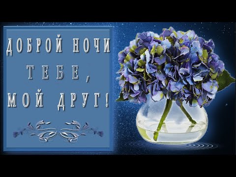 Доброй Ночи!✨Сладких Снов!✨Доброе Пожелание Спокойной Ночи!