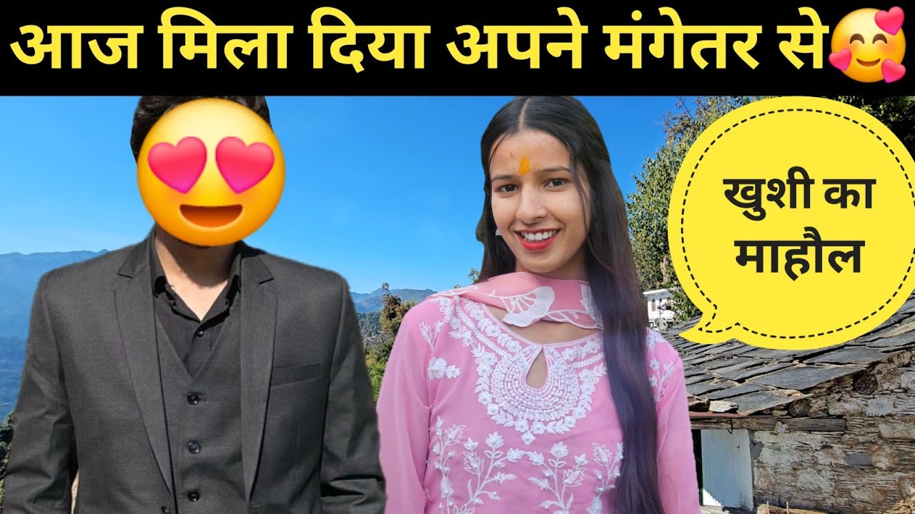 आज मिला दिया अपने मंगेतर से ❤️🤗 ll pahadi lifestyle vlog ll 