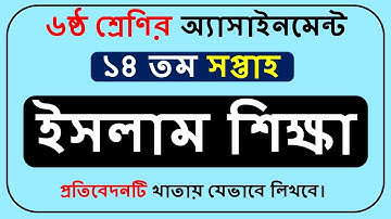 Class 6 Islam Shikkha Assignment Answer 14th Week ||  ইসলাম শিক্ষা উত্তর। ১৪তম সপ্তাহ