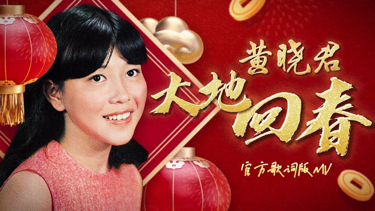 黃曉君 『大地回春』| 官方歌詞版MV | Official Lyric Video #2025新年歌