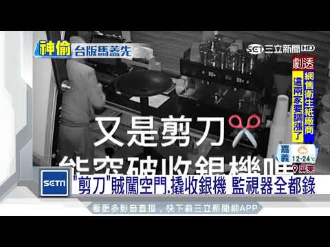 「剪刀」賊闖空門、撬收銀機　監視器全都錄｜三立新聞台