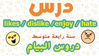 درس likes , dislike , enjoy, prefer , hate  للسنة رابعة متوسط | Sequence 03 | Bem