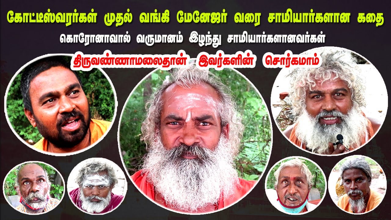 Story About Sadhus Tiruvannamalai samiyargal siddhargal sivanadiyargal Girivalam Road Annamalaiyar