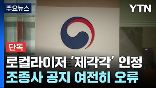 [단독]국토부, &#39;로컬라이저 제각각 정보&#39; 인정...조종사 공지는 여전히 &#39;오류&#39; / YTN