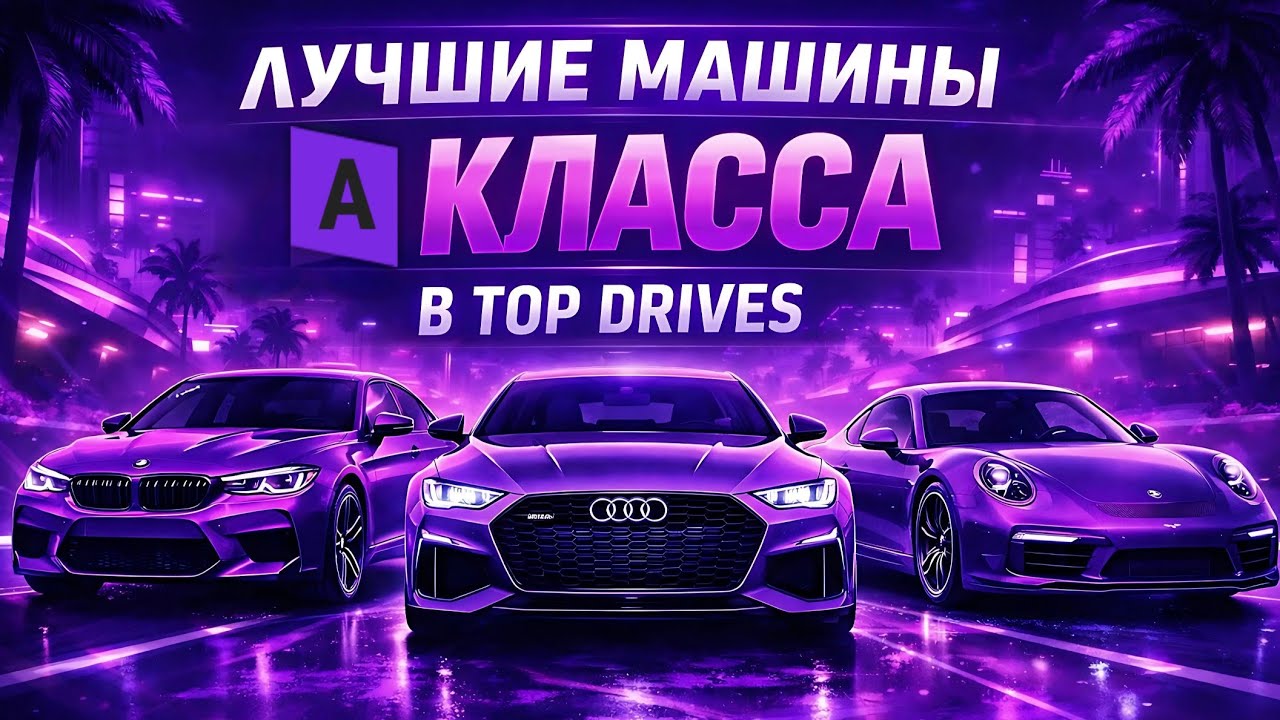 ЛУЧШИЕ МАШИНЫ «А» КЛАССА В 2026 ГОДУ | Top Drives 