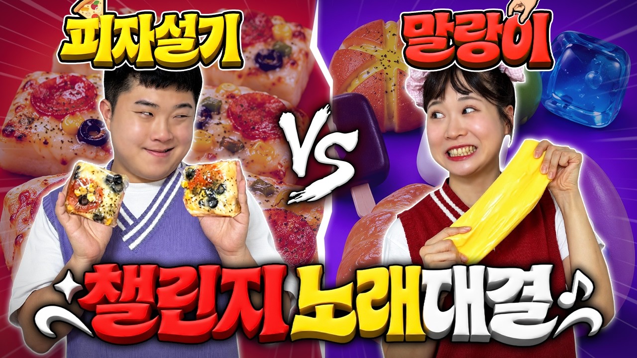 피자설기챌린지VS말랑이챌린지! 저희 노래 만들었습니다 뭐가 더 좋나요??