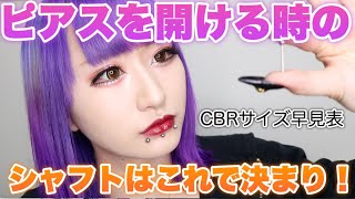 【基礎知識】ボディピのシャフトサイズに困ったら時はこれ！【覚えよう！】