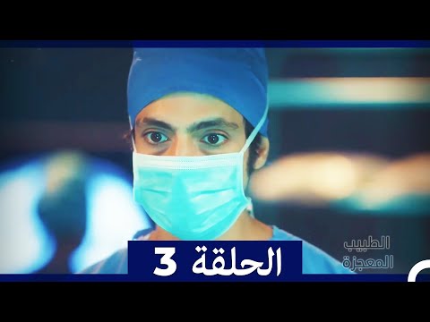 الطبيب المعجزة الحلقة   