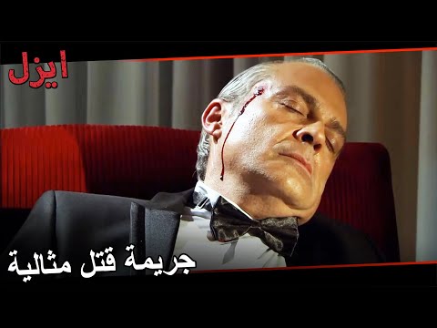 موت كنان بيركان مسلسل ايزل الحلقة 