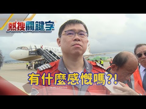 張國煒親自開回家! 星宇航空全台唯一「空中巴士」A321neo機型 明年首航 │【熱搜關鍵字】│非凡新聞