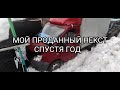 ЧТО СТАЛО С ПРОДАННОЙ ГАЗЕЛЬЮ ЧЕРЕЗ ГОД ?