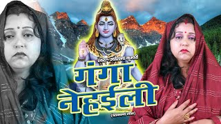 गंगा नहईली | shiv guru ji bhajan | shiv guru ji song | shiv ji charcha geet |shiv ji charcha song