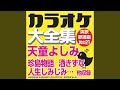 人生しみじみ... (オリジナル歌手:天童よしみ)