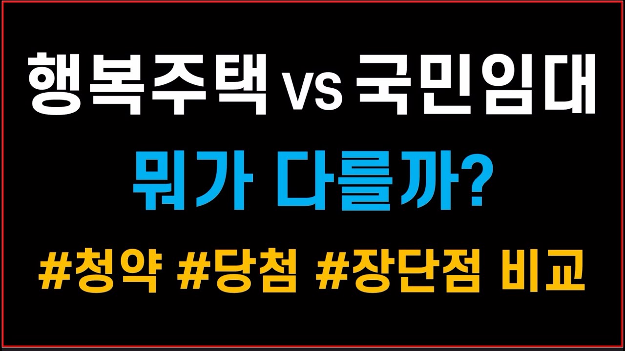 행복주택 VS 국민임대 뭐가 다를까? #청약 #당첨 #임대주택