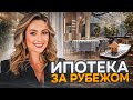 КАК РОССИЯНАМ ПОЛУЧИТЬ ИПОТЕКУ И ОТКРЫТЬ СЧЕТ В ЗАРУБЕЖНОМ БАНКЕ?