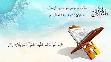 تلاوة ماتيسر من سورة الإنسان l القارئ الشيخ : هشام الربيع