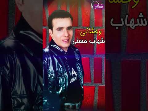 شهاب حسني وحشاني تسعيناتي 