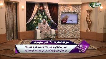 ترنم نور | تلاوت آیات 11 الی 24 سوره ی الحشر  - Full HD