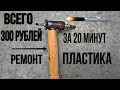 Полезная вещь за 300 рублей для ремонта авто !