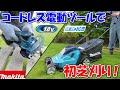 マキタの充電式芝刈り機＆芝生バリカンが超便利過ぎた！【makitaコードレス18V電動ツール】