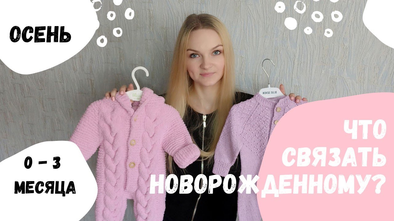 Что связать новорожденному? Вязаный гардероб. 0 - 3 месяца.