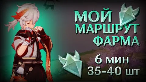 КРИСТАЛЬНОЕ ЯДРО | БЫСТРЫЙ ФАРМ МАРШРУТ | GENSHIN IMPACT