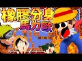 馬力歐成為橡膠人學會了分身術?!! 惡搞馬力歐!! ➤ 歡樂遊戲 ❥ Jelly Mario