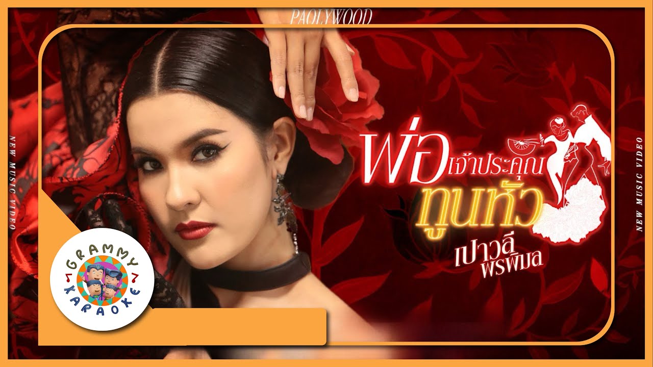 คาราโอเกะ พ่อเจ้าประคุณทูนหัว - เปาวลี พรพิมล [ Original Karaoke ]