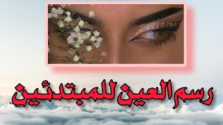 تعليم الرسم | طريقة رسم العين من الصفر للمبتدئين