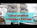 Самая дешевая квартира в Калгари на начало 2019 года