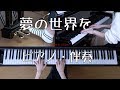 夢の世界を　ピアノ・伴奏　（合唱）