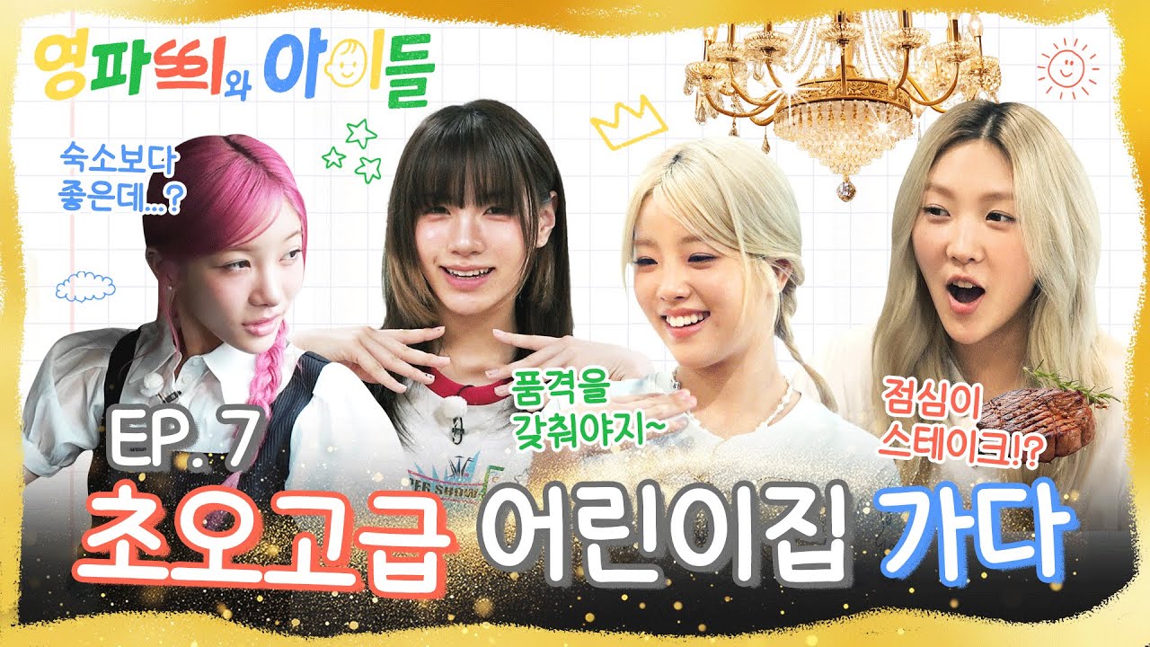 [EN] 이번엔 5살이다! 아기 천사들을👼🏻 텔레파씨로 뾰로롱🌟 변신 시킬 수 있을까? | #영파씨와아이들 EP.7 #YOUNGPOSSE