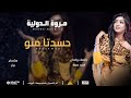 جديد مروة الدولية حسدتا منو New اغنية الموسم اغاني سودانية 2022 جديد مروة الدولية حسدتا منو New اغنية الموسم اغاني سودانية 2022