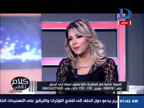 كلام تانى شاهد تعليق المطربة داليا سعيد حول الشبه الكبير بينها وبين الفنانة أصالة
