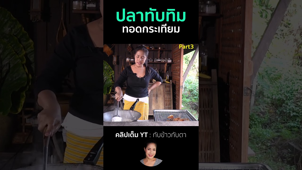 ปลาทับทิมทอดกระเทียม Part3 #cooking #thaifood #food #recipe #กับข้าวกับตา