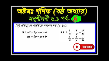Class Eight Math Chapter 6.1 (Part-4) l Eight Math Chapter 6.1| প্রতিস্থাপন পদ্ধতি |Class 8 Math 6.1