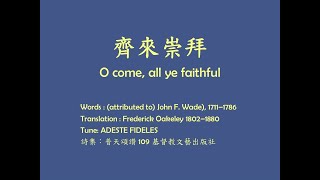 Video thumbnail of "齊來崇拜 O Come All Ye Faithful"