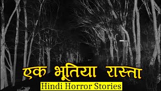 भूतिया रास्ता जहाँ कोई नहीं जाता | Horror Story of Bhutiya raasta | Hindi Horror Stories Episode 302