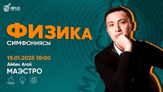 картинка: ФИЗИКА СИМФОНИЯСЫ | АЙБЕК АҒАЙ | ҰБТ 2025 #нұсқаталдау #тестталдау
